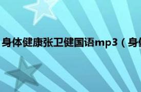 身体健康张卫健国语mp3（身体健康 2005年张卫健演唱的歌曲）