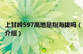 上甘岭597高地是指海拔吗（537高地是不是上甘岭相关内容简介介绍）