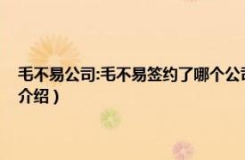 毛不易公司:毛不易签约了哪个公司（毛不易签约了哪个公司相关内容简介介绍）