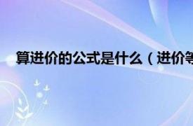 算进价的公式是什么（进价等于什么公式相关内容简介介绍）