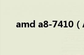 amd a8-7410（AMD A8-3850 盒）