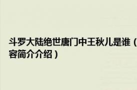 斗罗大陆绝世唐门中王秋儿是谁（斗罗大陆2绝世唐门的王秋儿是谁相关内容简介介绍）