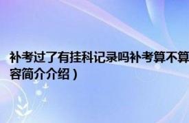 补考过了有挂科记录吗补考算不算平时成绩（补考过了有挂科记录吗相关内容简介介绍）