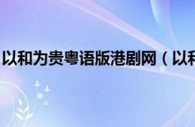 以和为贵粤语版港剧网（以和为贵 2015年TVB无线电视剧）