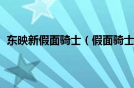 东映新假面骑士（假面骑士圣刃 2020年日本东映特摄剧）