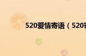 520爱情寄语（520寄语相关内容简介介绍）