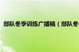 部队冬季训练广播稿（部队冬季拉练广播稿相关内容简介介绍）