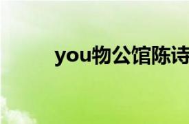 you物公馆陈诗翘（YOU物公馆）