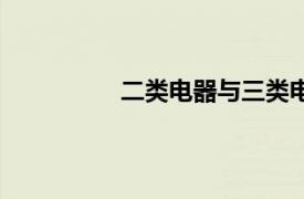 二类电器与三类电器区别（二类电器）