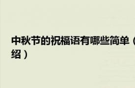 中秋节的祝福语有哪些简单（中秋节祝福语个性相关内容简介介绍）