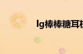 lg棒棒糖耳机（LG棒棒糖）