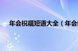 年会祝福短语大全（年会的祝福词相关内容简介介绍）