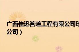 广西佳迅管道工程有限公司琼海分公司（广西佳迅管道工程有限公司）