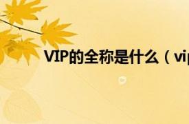 VIP的全称是什么（vip全称相关内容简介介绍）