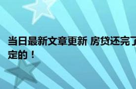 当日最新文章更新 房贷还完了公积金可以继续取吗 原来是这样规定的！