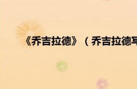 《乔吉拉德》（乔吉拉德写过什么书相关内容简介介绍）