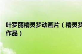 叶罗丽精灵梦动画片（精灵梦叶罗丽 金今、姜鑫执导的系列动画作品）