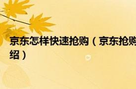 京东怎样快速抢购（京东抢购技巧 如何快速抢购相关内容简介介绍）