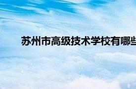 苏州市高级技术学校有哪些专业（苏州市高级技术学校）