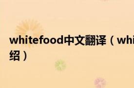 whitefood中文翻译（whitefood是什么梗相关内容简介介绍）