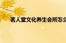 茗人堂文化养生会所怎么样（茗人堂文化养生会所）