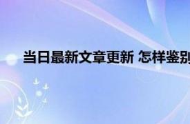 当日最新文章更新 怎样鉴别玉的好坏 可以从三个方面入手