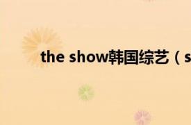 the show韩国综艺（showtime 韩国综艺节目）