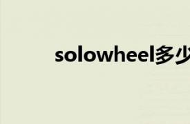 solowheel多少钱（solowheel）