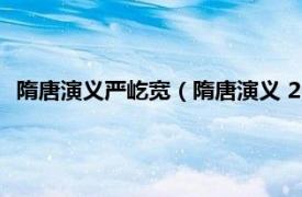 隋唐演义严屹宽（隋唐演义 2013年严屹宽、张翰主演电视剧）