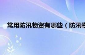 常用防汛物资有哪些（防汛物资包括什么相关内容简介介绍）