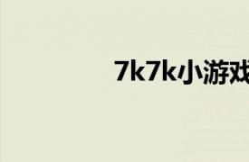 7k7k小游戏大全（7k7k）