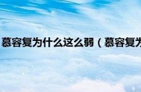 慕容复为什么这么弱（慕容复为什么越来越弱相关内容简介介绍）