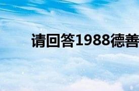 请回答1988德善最后和谁在一起了?