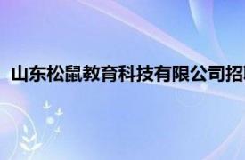 山东松鼠教育科技有限公司招聘（山东松鼠教育科技有限公司）