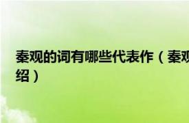 秦观的词有哪些代表作（秦观最著名的词是哪首相关内容简介介绍）