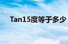 Tan15度等于多少（tan15度等于多少）