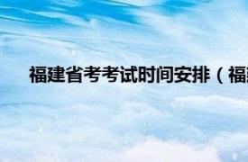 福建省考考试时间安排（福建省考时间相关内容简介介绍）