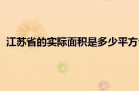 江苏省的实际面积是多少平方公里（江苏省的实际面积是多少）