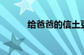 给爸爸的信土豆鸡成长故事系列