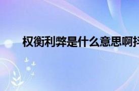 权衡利弊是什么意思啊抖音里黑名单的人怎么删除?