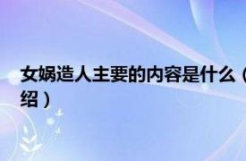 女娲造人主要的内容是什么（女娲为什么要造人相关内容简介介绍）