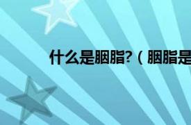 什么是胭脂?（胭脂是什么相关内容简介介绍）