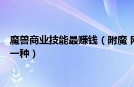 魔兽商业技能最赚钱（附魔 网络游戏《魔兽世界》中商业技能的一种）