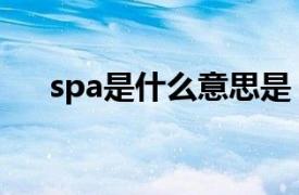 spa是什么意思是（spa是什么意思呢）