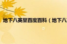 地下八英里百度百科（地下八英里什么意思相关内容简介介绍）