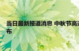 当日最新报道消息 中秋节高速免费吗 中秋节2022年放假安排公布