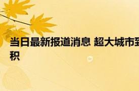 当日最新报道消息 超大城市到底会不会缺菜货源充足市民不必囤积