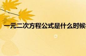 一元二次方程公式是什么时候学的（一元二次方程公式是什么）