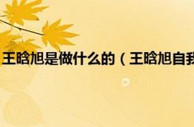 王晗旭是做什么的（王晗旭自我介绍是哪一期相关内容简介介绍）