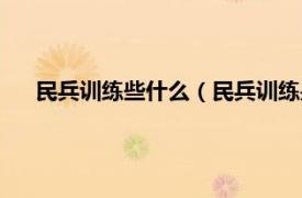 民兵训练些什么（民兵训练是干什么的相关内容简介介绍）